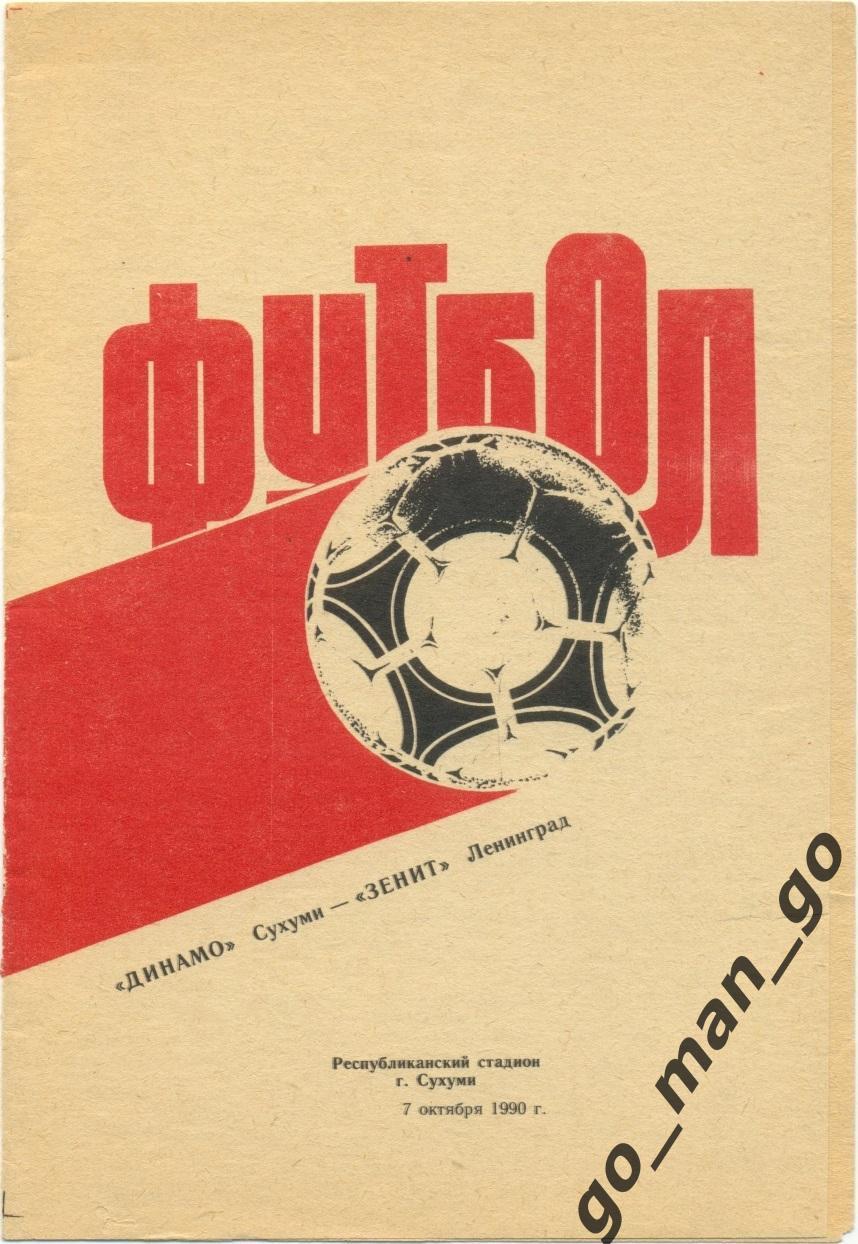ДИНАМО Сухуми – ЗЕНИТ Ленинград / Санкт-Петербург 07.10.1990.