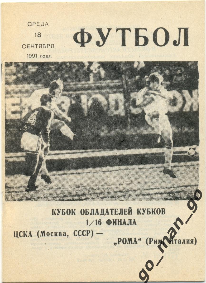 ЦСКА Москва – РОМА Рим 18.09.1991, кубок кубков, 1/16 финала, КЛС.