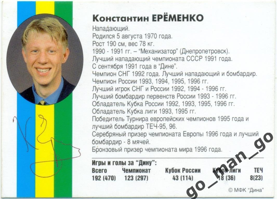 Константин Еременко. Мини-футбольный клуб Дина Москва 1997, вид 1. 1