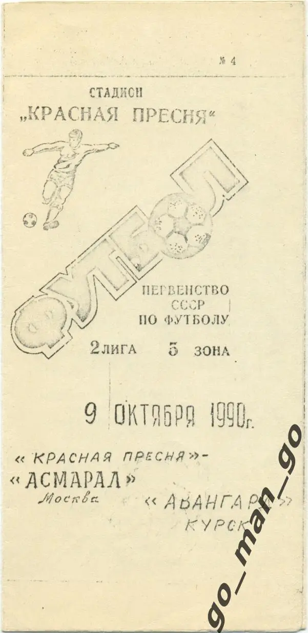АСМАРАЛ Москва – АВАНГАРД Курск 09.10.1990.
