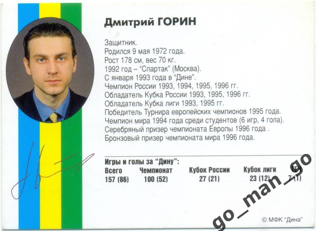 Дмитрий Горин. Мини-футбольный клуб Дина Москва 1997, вид 1. 1