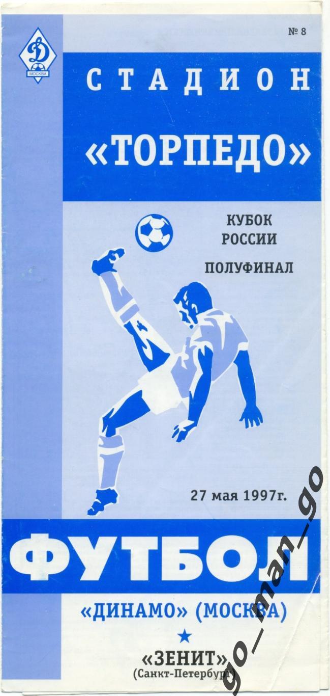 ДИНАМО Москва – ЗЕНИТ Санкт-Петербург 27.05.1997, кубок России, 1/2 финала.