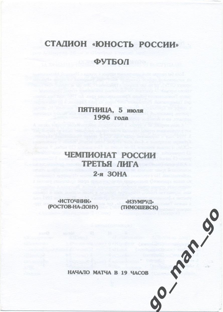 ИСТОЧНИК Ростов-на-Дону – ИЗУМРУД Тимашевск 05.07.1996.