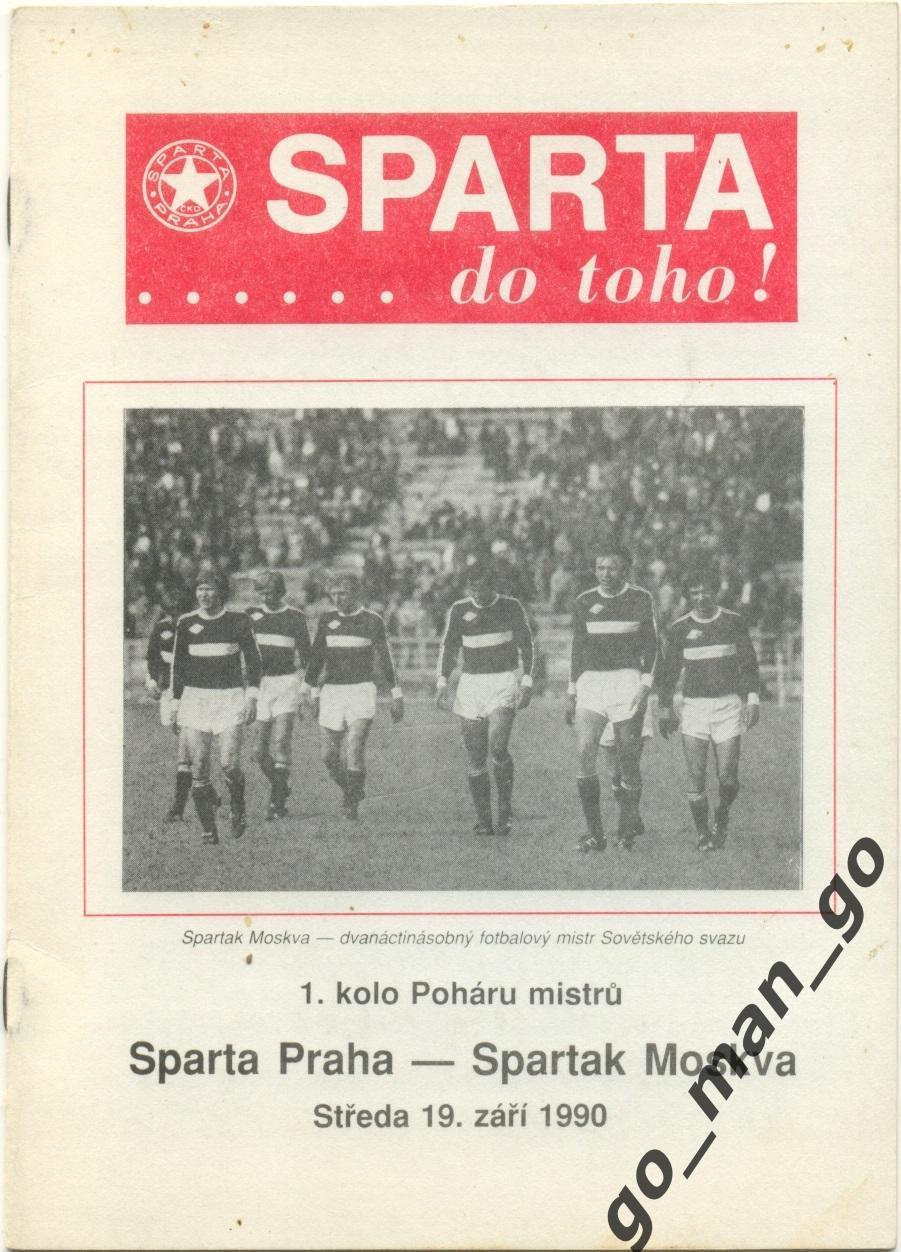 СПАРТА Прага – СПАРТАК Москва 19.09.1990, кубок Чемпионов, 1/16 финала.