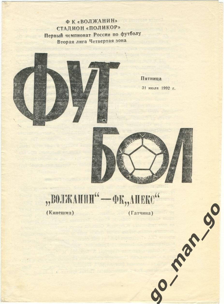 ВОЛЖАНИН Кинешма – АПЕКС Гатчина 31.07.1992.