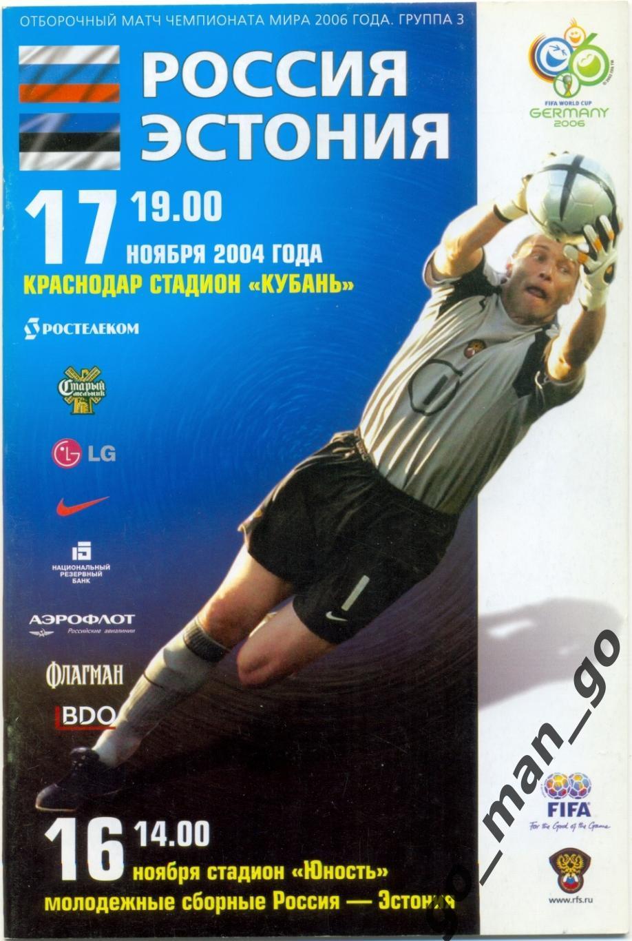 РОССИЯ сборная – ЭСТОНИЯ сборная 17.11.2004, Чемпионат мира, квалификация.