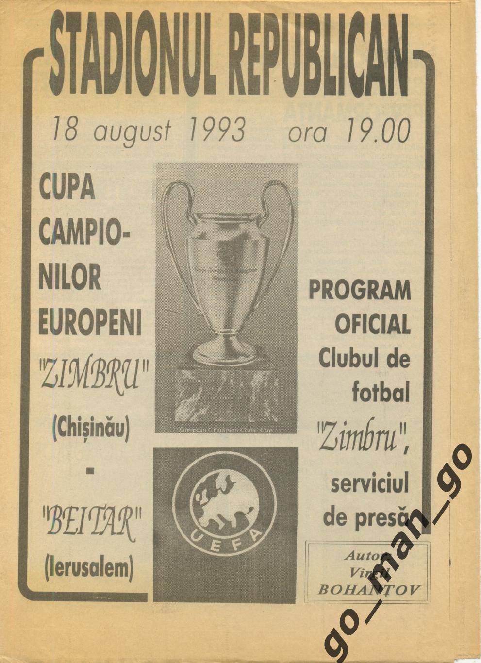 ЗИМБРУ Кишинев БЕЙТАР Иерусалим 18.08.1993 Лига чемпионов предварительный раунд.