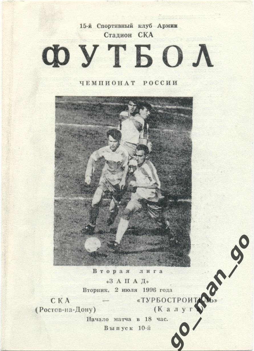 СКА Ростов-на-Дону – ТУРБОСТРОИТЕЛЬ Калуга 02.07.1996.