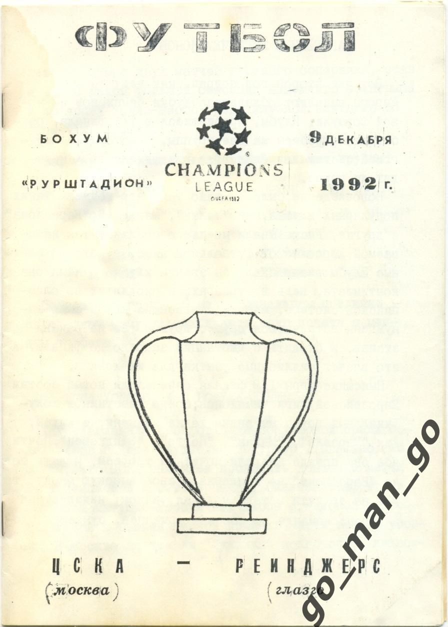 ЦСКА Москва – ГЛАЗГО РЕЙНДЖЕРС 09.12.1992, Лига Чемпионов, группа A.