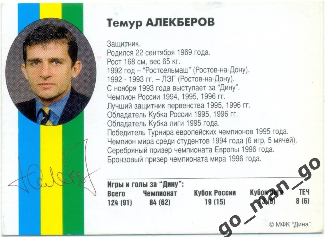 Темур Алекберов. Мини-футбольный клуб Дина Москва 1997, вид 1. 1