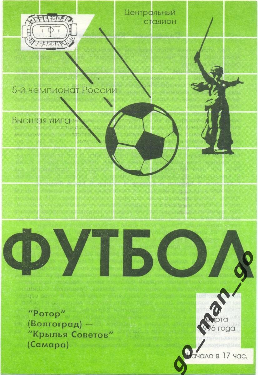 РОТОР Волгоград – КРЫЛЬЯ СОВЕТОВ Самара 16.03.1996.