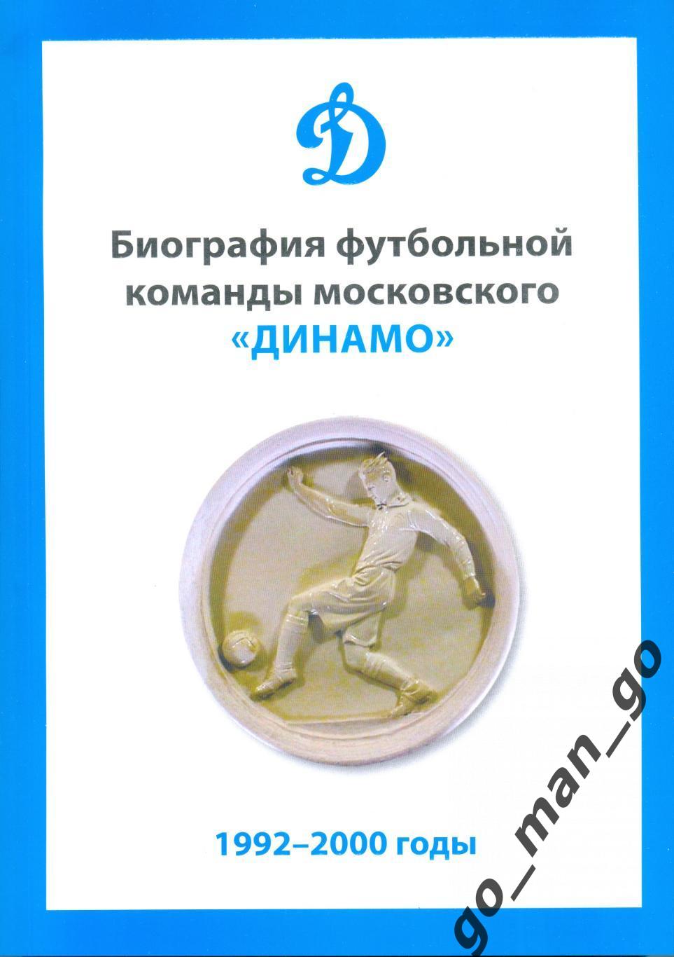 Биография футбольной команды московского Динамо. 1992-2000 годы. 2024. 300 стр.