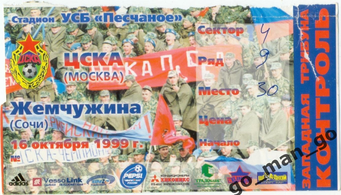 ЦСКА Москва – СПАРТАК-ЧУКОТКА Москва 13.11.1999, кубок России, 1/8 финала.