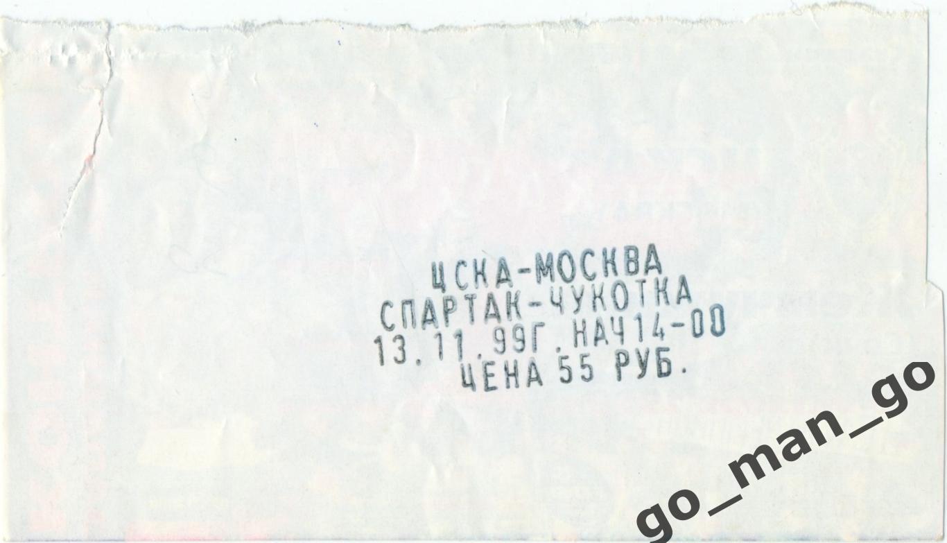 ЦСКА Москва – СПАРТАК-ЧУКОТКА Москва 13.11.1999, кубок России, 1/8 финала. 1