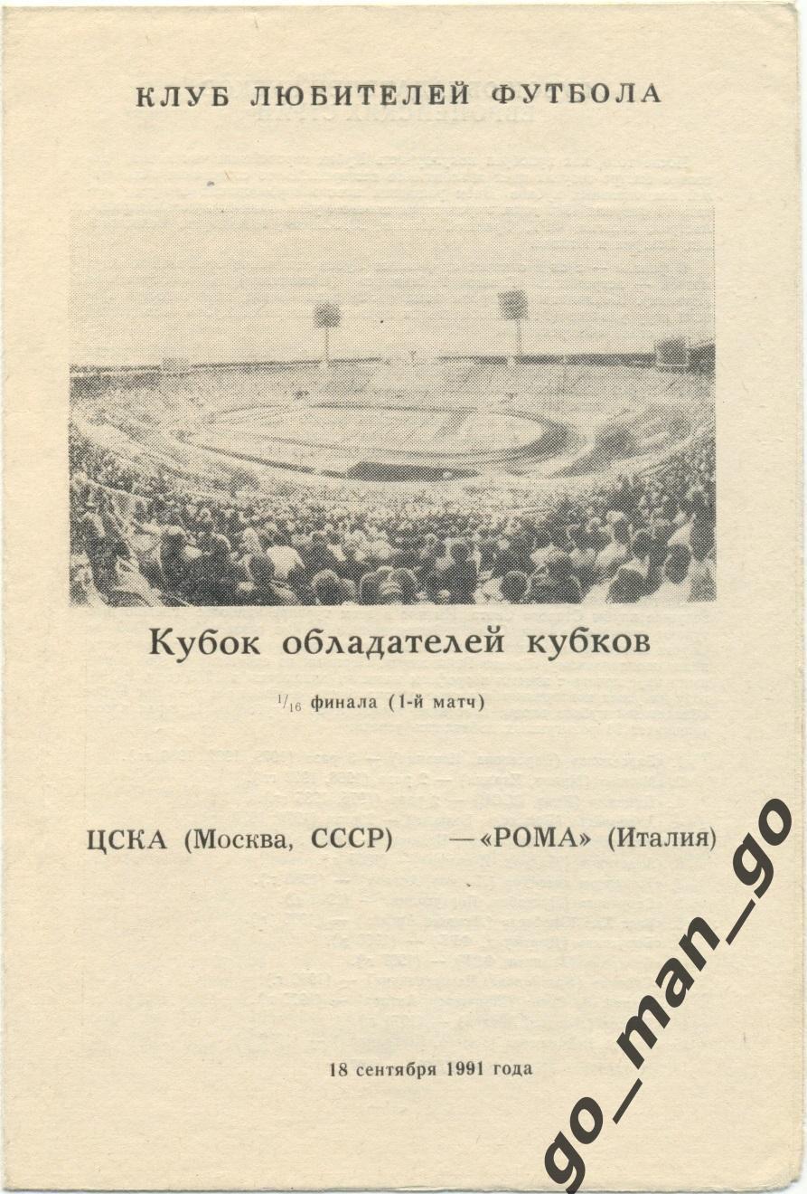 ЦСКА Москва – РОМА Рим 18.09.1991, кубок кубков, 1/16 финала, Омск.