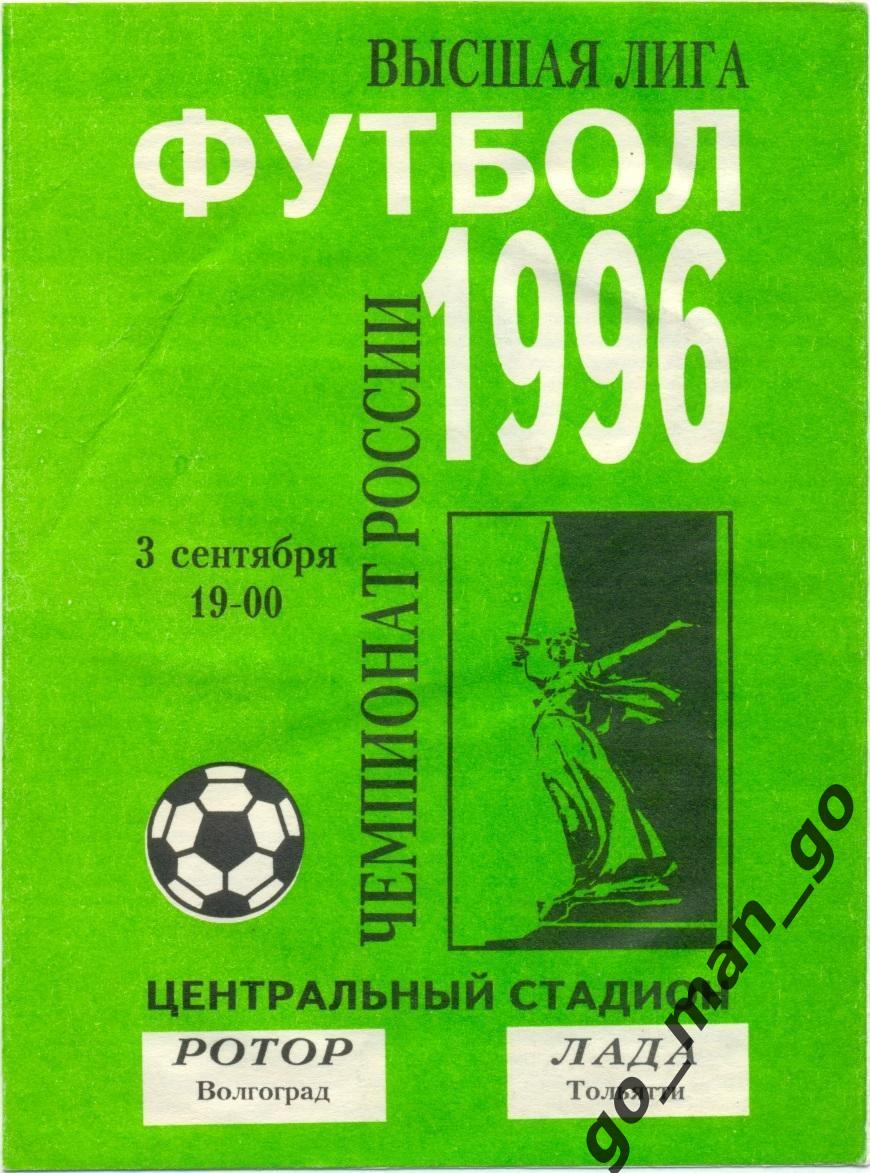 РОТОР Волгоград – ЛАДА Тольятти 03.09.1996.