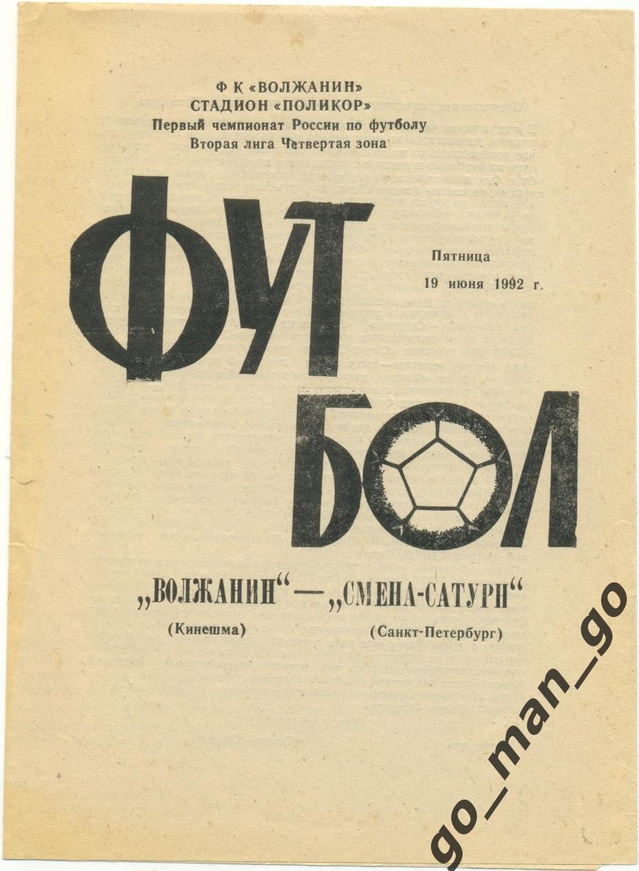 ВОЛЖАНИН Кинешма – СМЕНА-САТУРН Санкт-Петербург 19.06.1992.