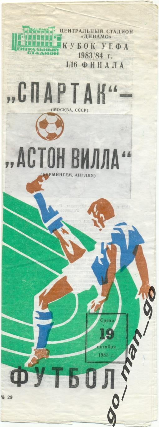 СПАРТАК Москва – АСТОН ВИЛЛА Бирмингем 19.10.1983, кубок УЕФА, 1/16 финала.