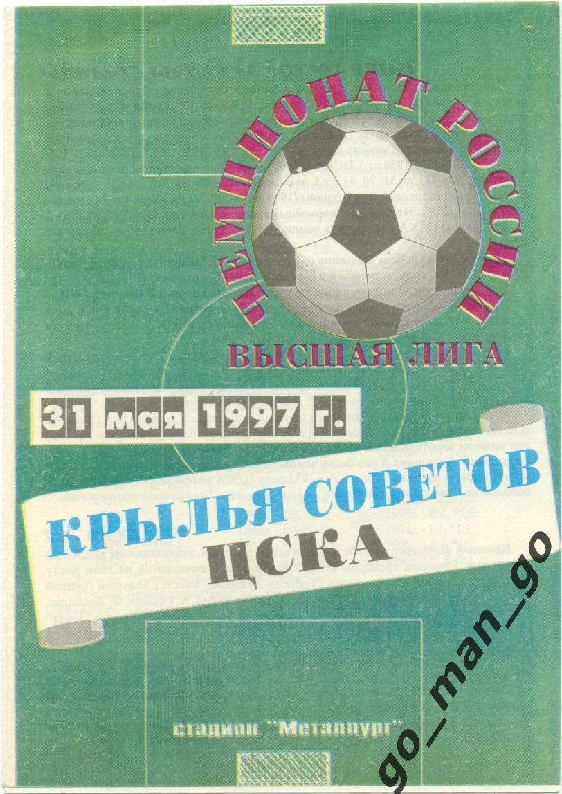 КРЫЛЬЯ СОВЕТОВ Самара – ЦСКА Москва 31.05.1997.