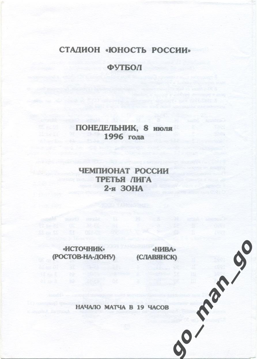 ИСТОЧНИК Ростов-на-Дону – НИВА Славянск-на-Кубани 08.07.1996.