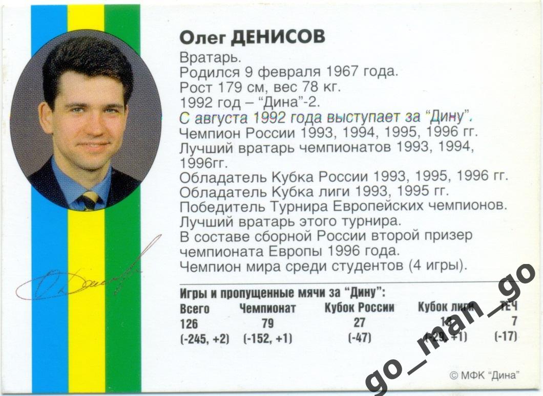 Олег Денисов. Мини-футбольный клуб Дина Москва 1997, вид 1. 1