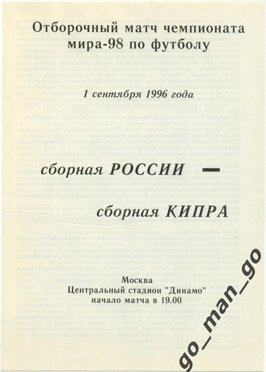 РОССИЯ сборная – КИПР сборная 01.09.1996, Чемпионат мира, квалификация.