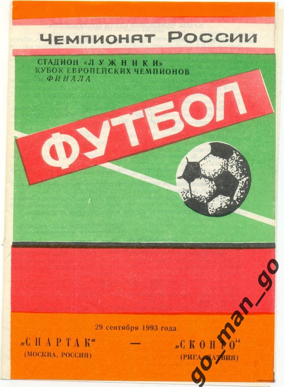 СПАРТАК Москва – СКОНТО Рига 29.09.1993, кубок Чемпионов, 1/16 финала, Ярославль