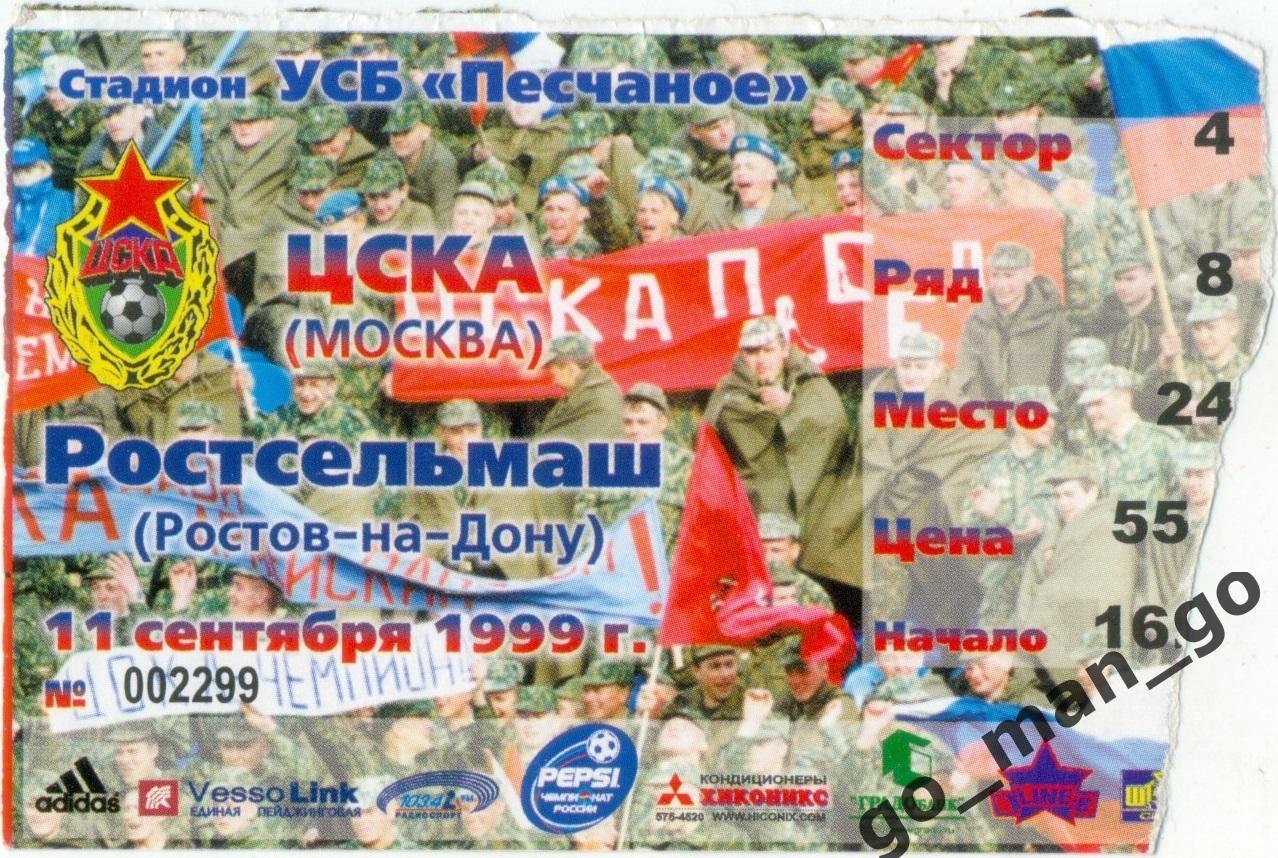 ЦСКА Москва – РОСТСЕЛЬМАШ Ростов-на-Дону 11.09.1999.