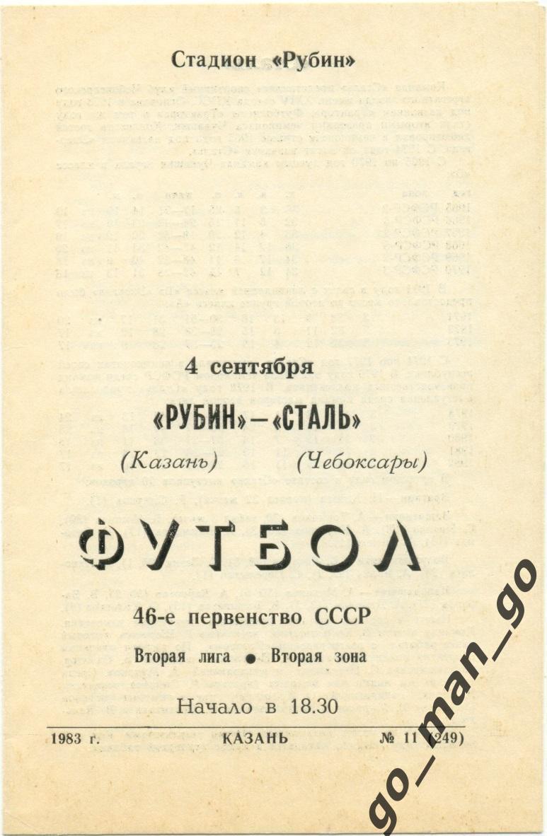 РУБИН Казань – СТАЛЬ Чебоксары 04.09.1983.