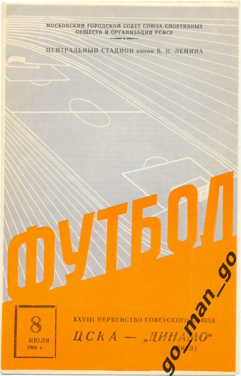 ЦСКА Москва – ДИНАМО Киев 08.07.1966, стадион.