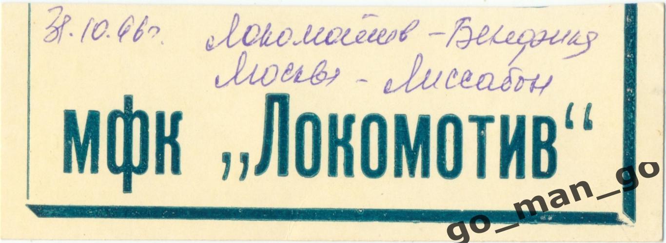 ЛОКОМОТИВ Москва – БЕНФИКА Лиссабон 31.10.1996, кубок кубков, 1/8 финала.