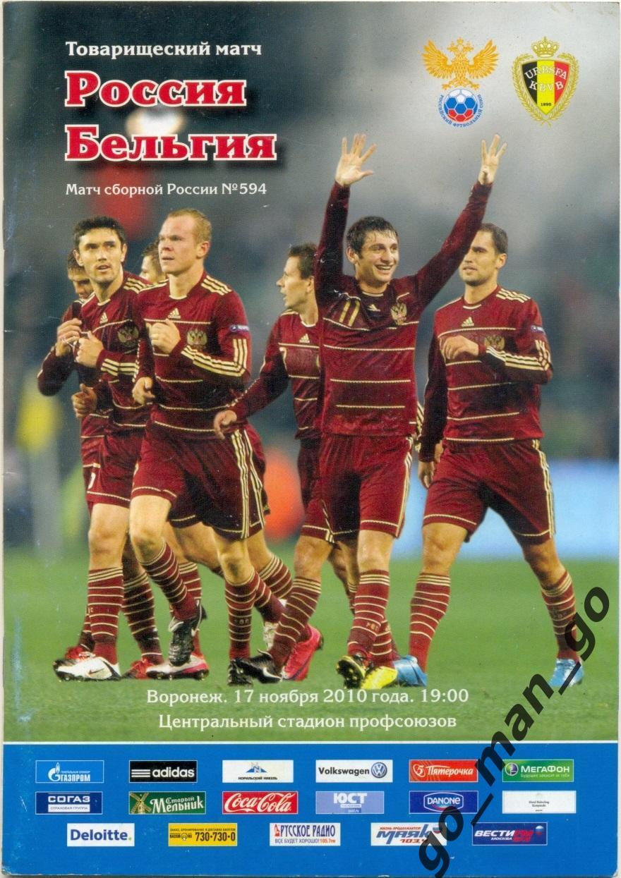 РОССИЯ сборная – БЕЛЬГИЯ сборная 17.11.2010, товарищеский матч, Воронеж.