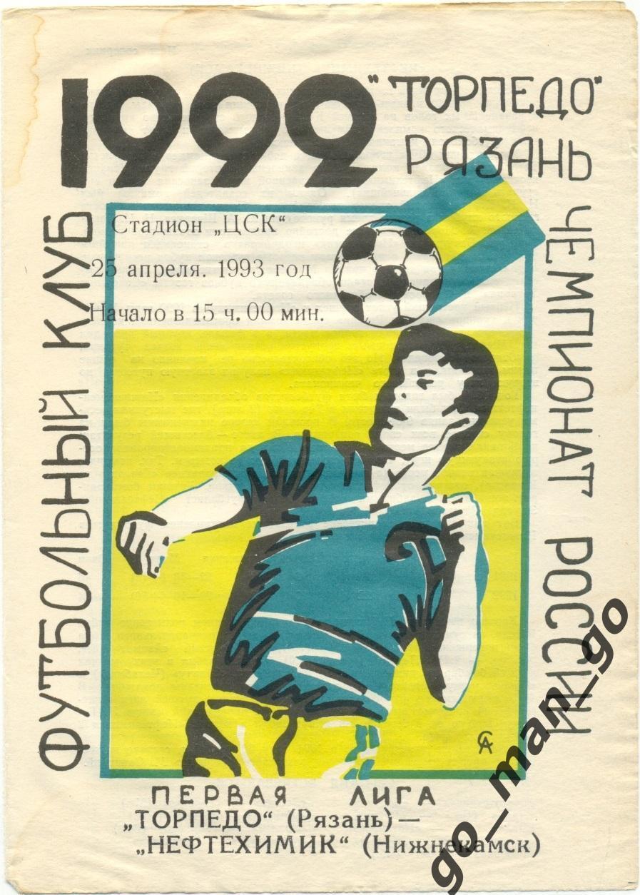 ТОРПЕДО Рязань – НЕФТЕХИМИК Нижнекамск 25.04.1993.