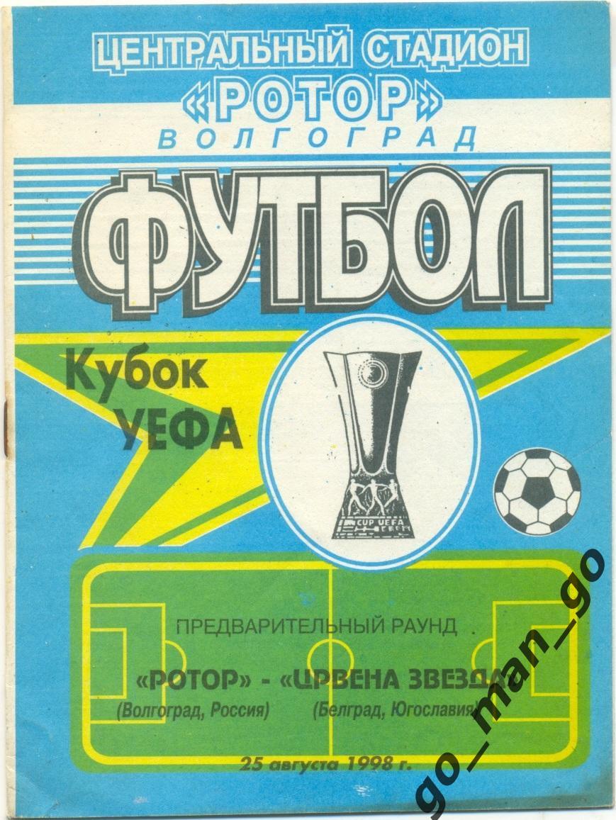 РОТОР Волгоград – ЦРВЕНА ЗВЕЗДА Белград 25.08.1998, кубок УЕФА, 2-й отбор. раунд