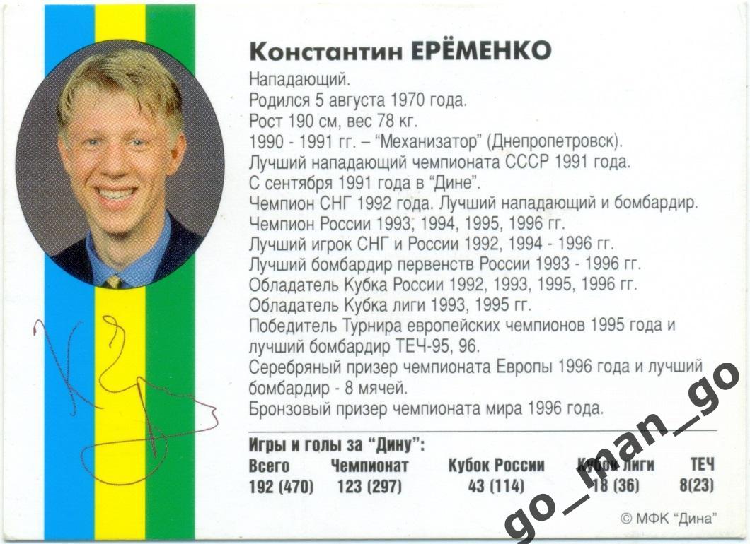 Константин Еременко. Мини-футбольный клуб Дина Москва 1997, вид 2. 1