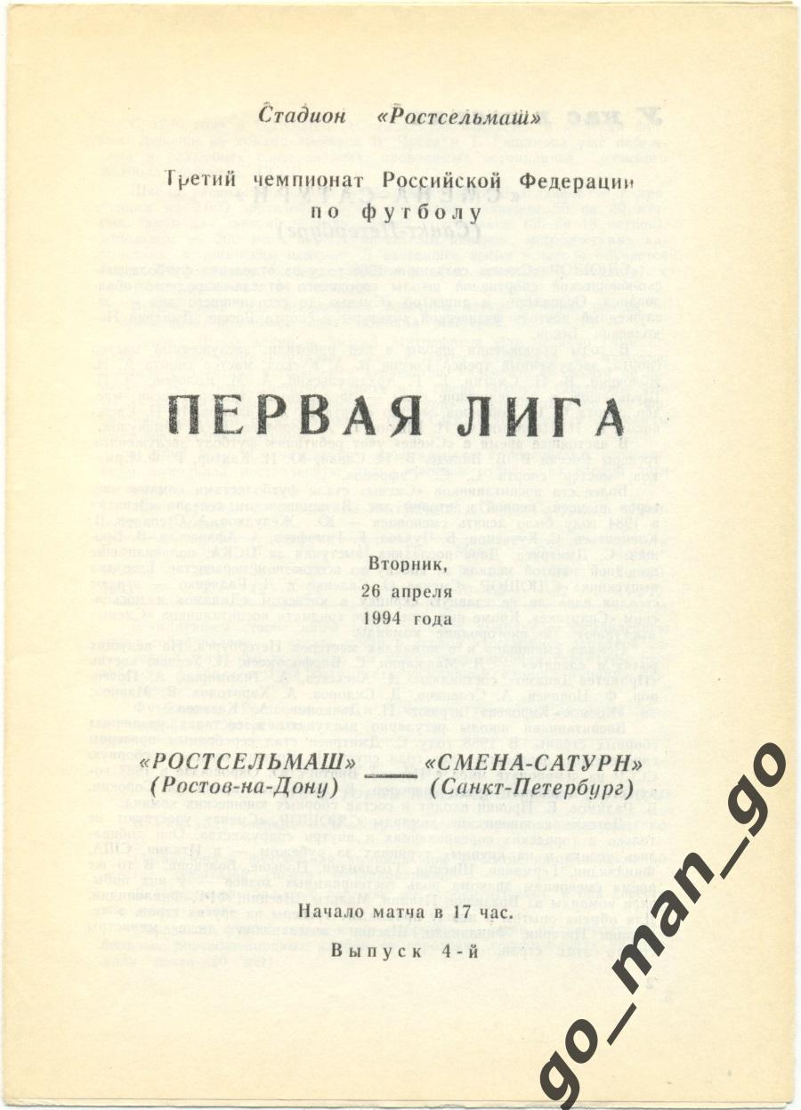 РОСТСЕЛЬМАШ Ростов-на-Дону – СМЕНА-САТУРН Санкт-Петербург 26.04.1994.