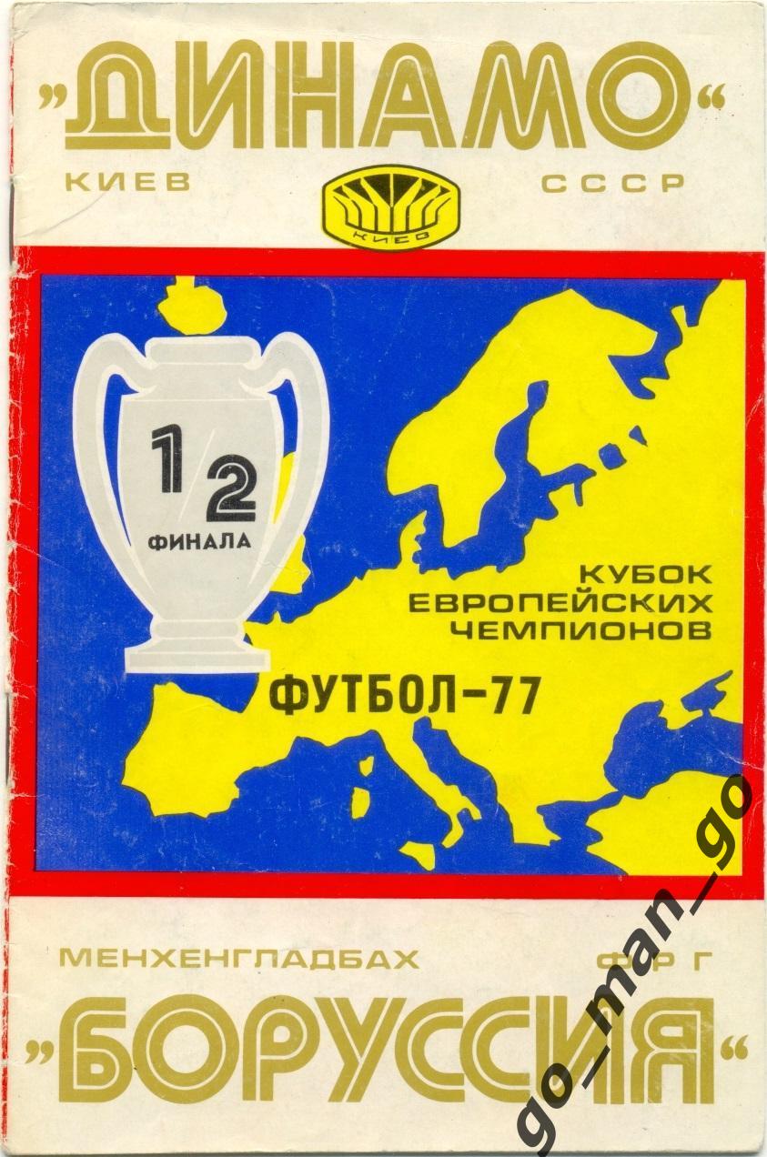 ДИНАМО Киев – БОРУССИЯ Менхенгладбах 06.04.1977, кубок чемпионов, 1/2 финала.