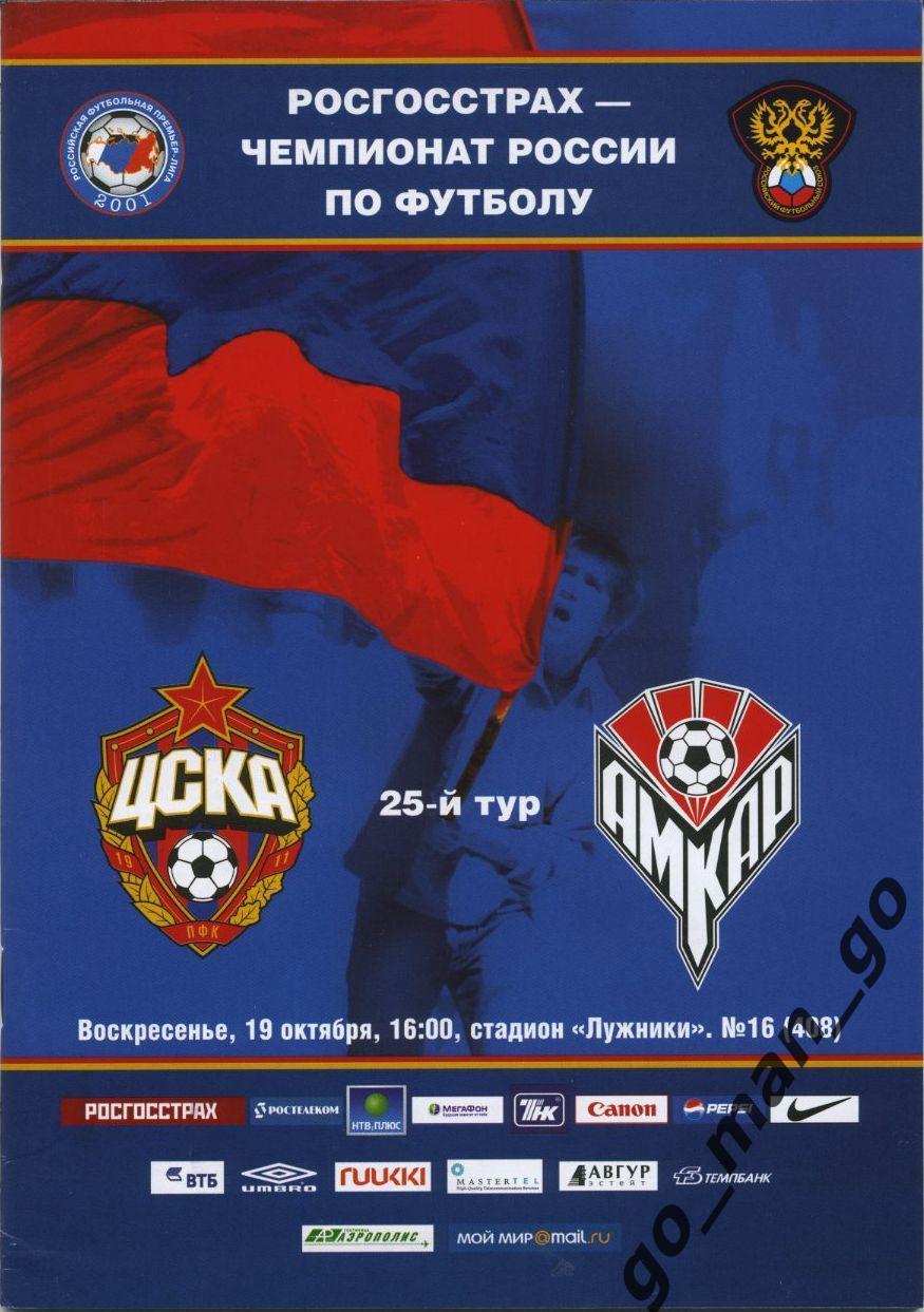 ЦСКА Москва – АМКАР Пермь 19.10.2008.