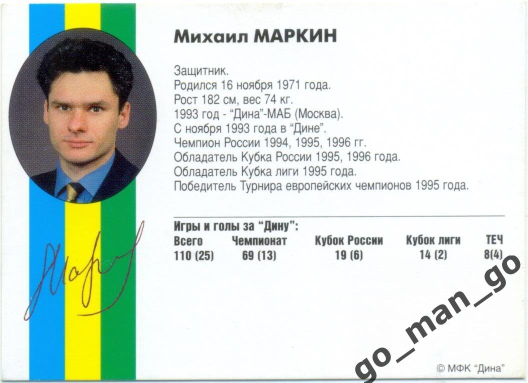 Михаил Маркин. Мини-футбольный клуб Дина Москва 1997. 1