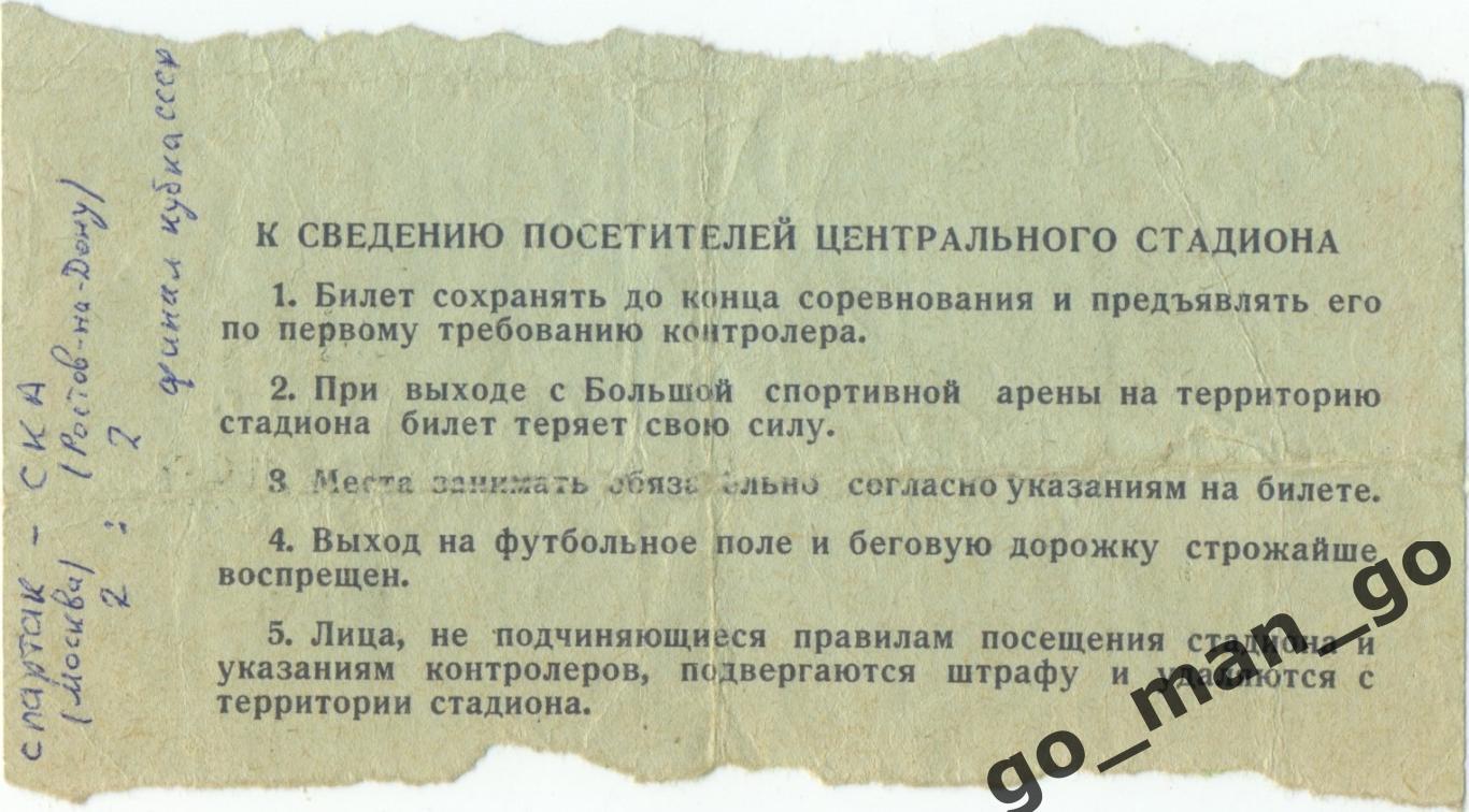 СПАРТАК Москва – СКА Ростов-на-Дону 07.08.1971, кубок СССР, финал. 1