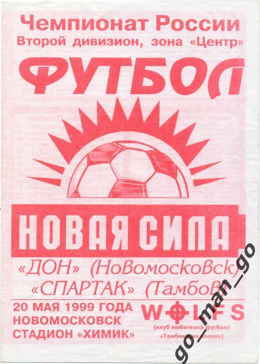 ДОН Новомосковск – СПАРТАК Тамбов 20.05.1999.