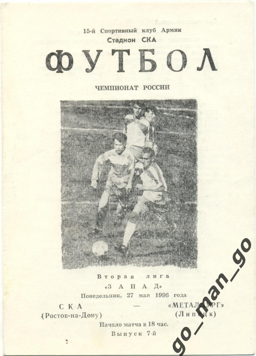 СКА Ростов-на-Дону – МЕТАЛЛУРГ Липецк 27.05.1996.