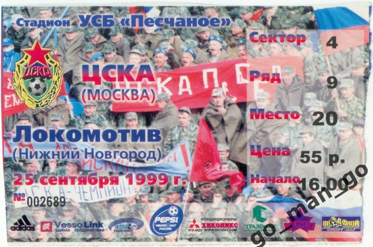 ЦСКА Москва – ЛОКОМОТИВ Нижний Новгород 25.09.1999.