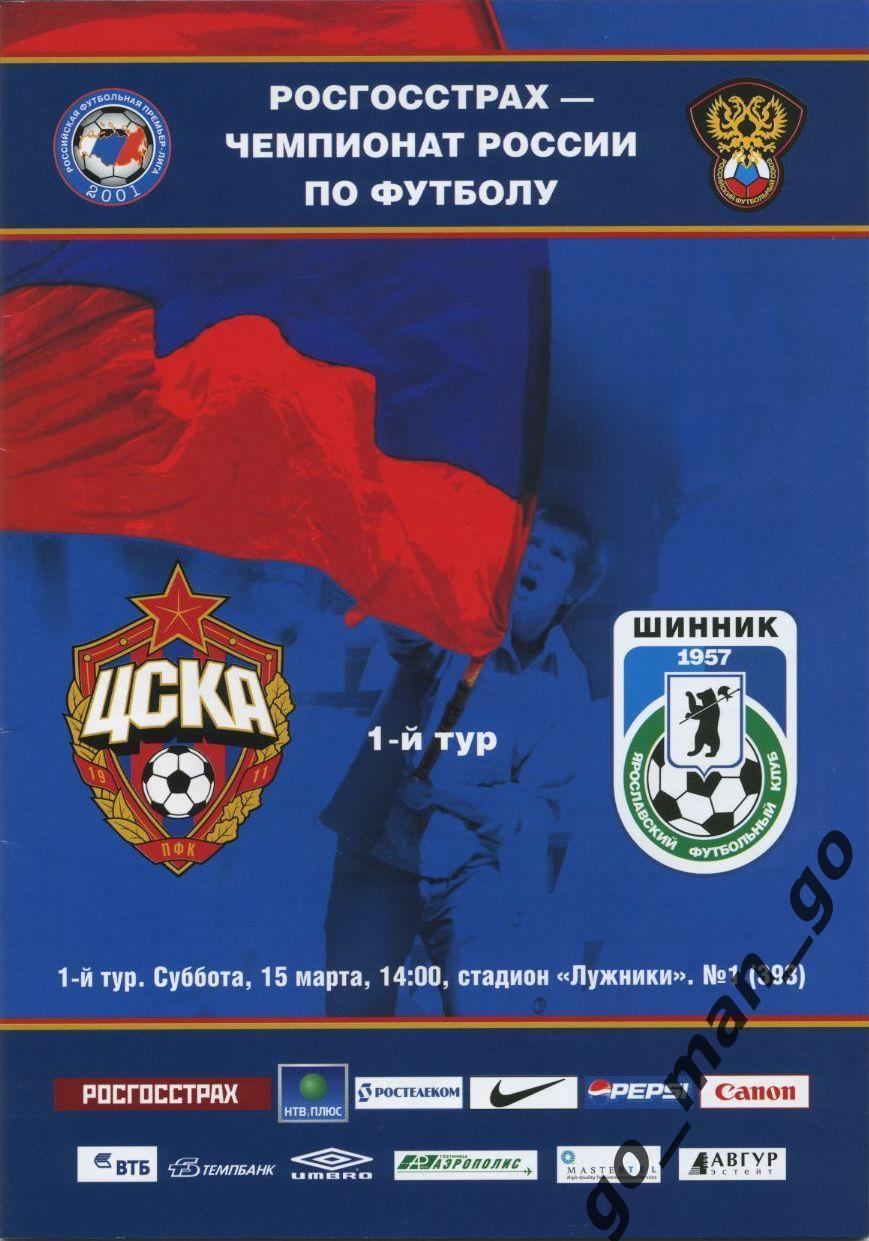 ЦСКА Москва – ШИННИК Ярославль 15.03.2008.