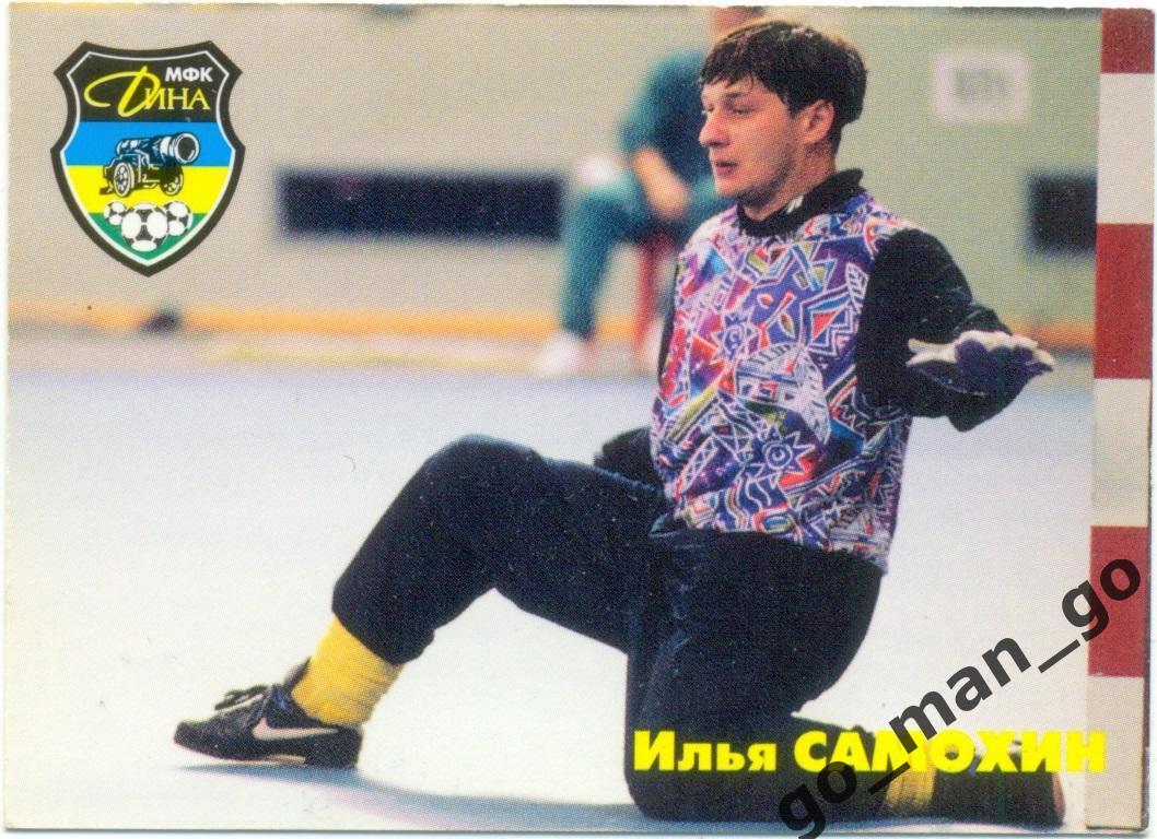 Илья Самохин. Мини-футбольный клуб Дина Москва 1997.