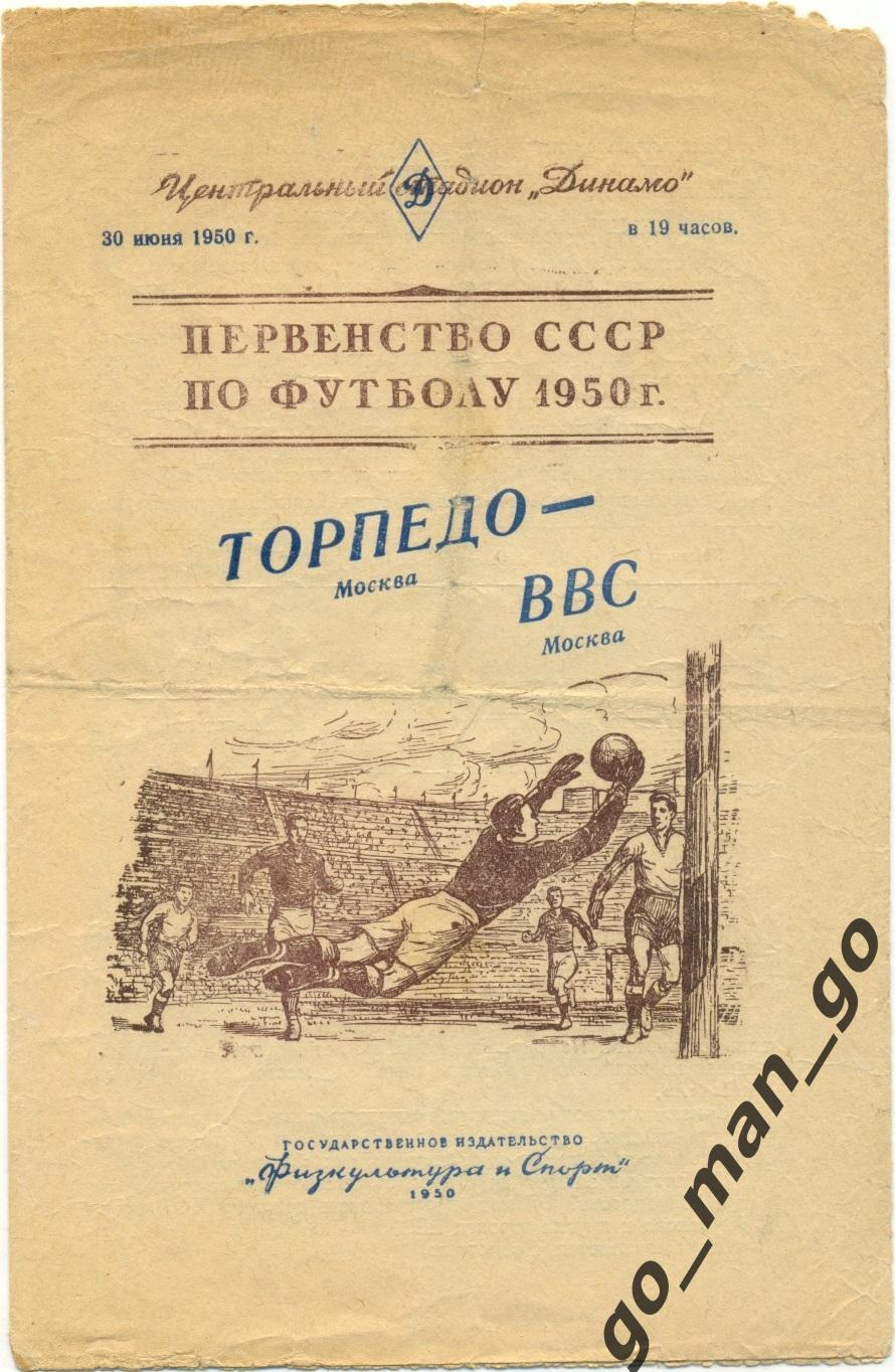 ТОРПЕДО Москва – ВВС Москва 30.06.1950.