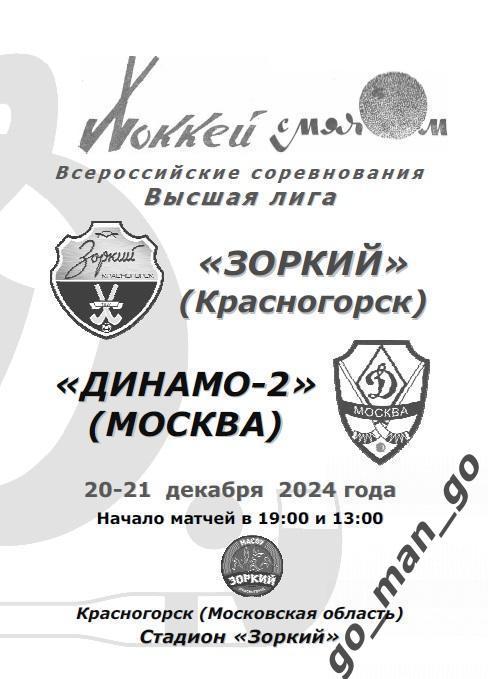 ЗОРКИЙ Красногорск – ДИНАМО-2 Москва 20-21.12.2024.