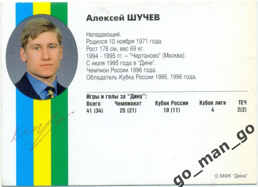 Алексей Шучев. Мини-футбольный клуб Дина Москва 1997. 1