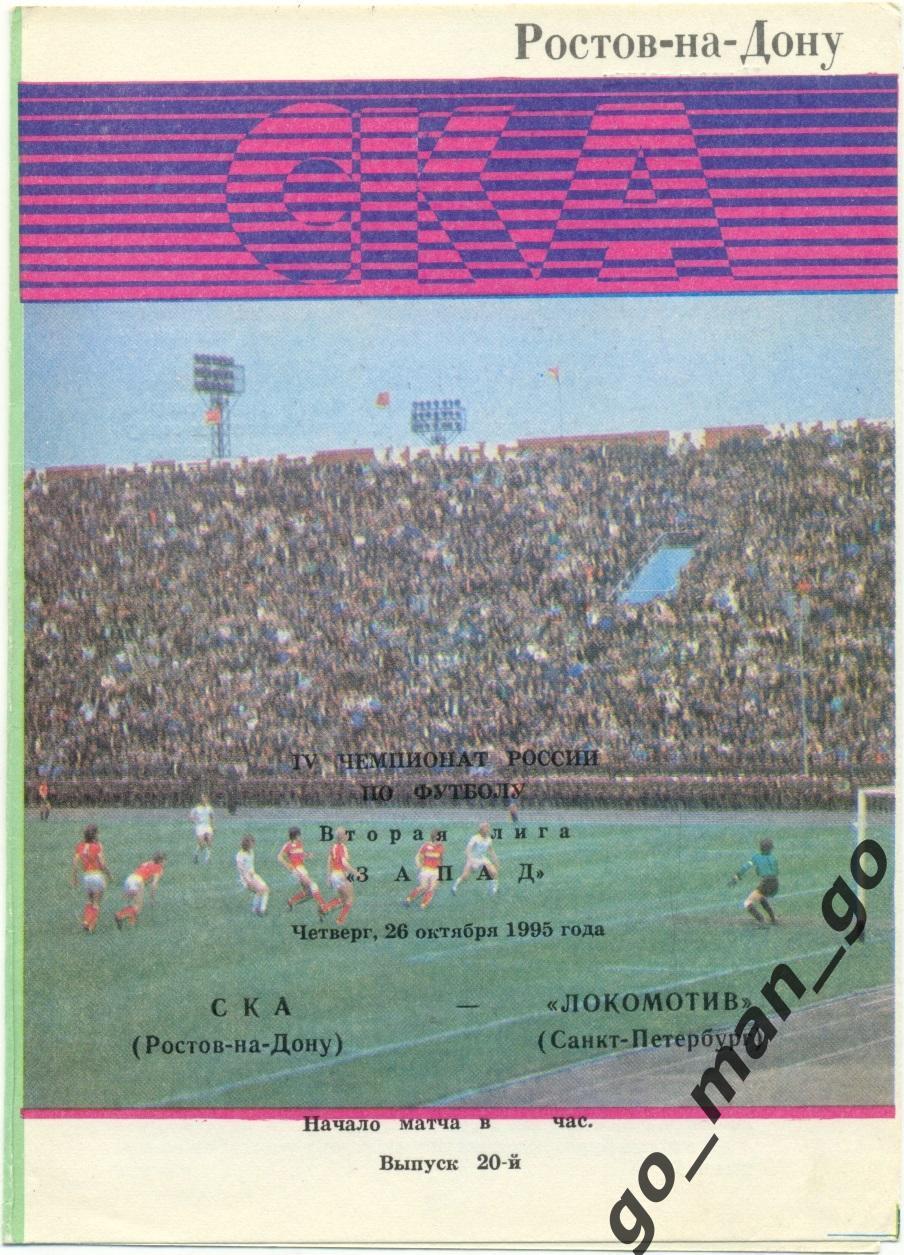 СКА Ростов-на-Дону – ЛОКОМОТИВ Санкт-Петербург 26.10.1995.