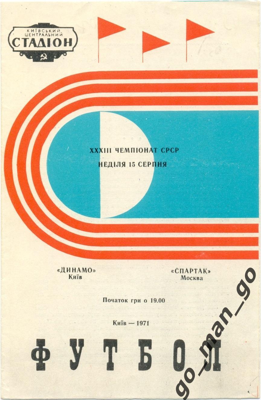 ДИНАМО Киев – СПАРТАК Москва 15.08.1971.